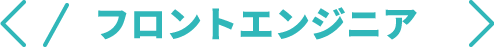 フロントエンドエンジニア